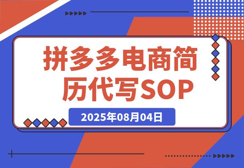 【2025.8.4】拼多多电商 拼多多 虚拟资料 简历 海报代写 全SOP流程 毫无保留分享（含后端资料）-心思维创富网_网上创业教程_网络创业项目