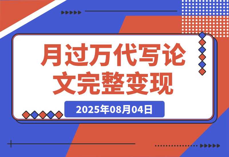 【2025.8.4】0投入月过万AI代写论文完整变现指南：从工具使用到稳定接单的全流程拆解-心思维创富网_网上创业教程_网络创业项目