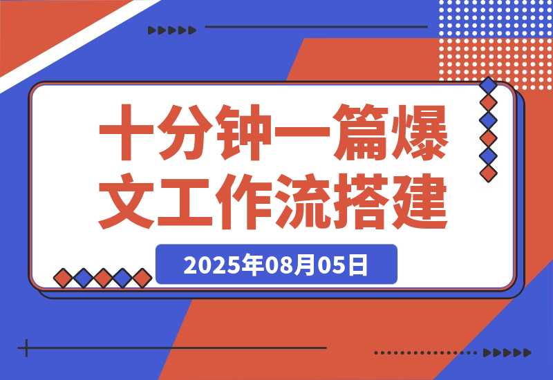 【2025.8.5】10 分钟生成一篇爆款文章，普通人也能学会的 AI Agent 工作流搭建教程-心思维创富网_网上创业教程_网络创业项目