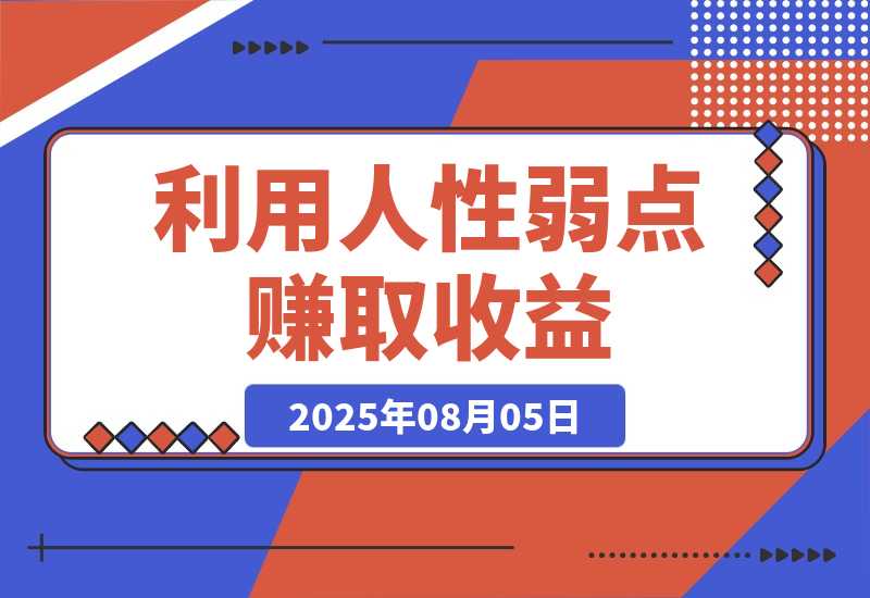 【2025.8.5】2025最新爆火赛道，利用人性弱点赚取收益-心思维创富网_网上创业教程_网络创业项目