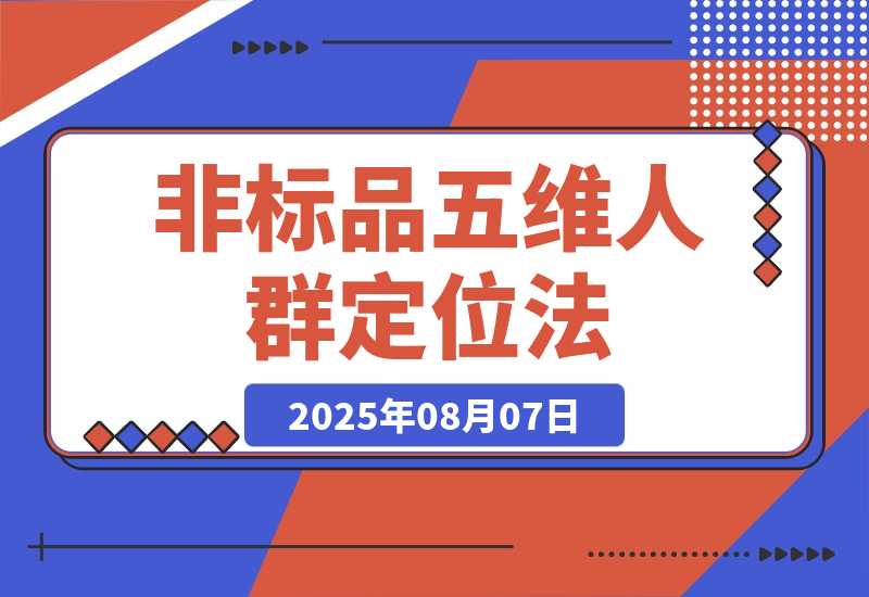 【2025.8.7】非标品五维人群定位法，2000款滚雪球运营策略，AI内容营销10万流量引爆-心思维创富网_网上创业教程_网络创业项目