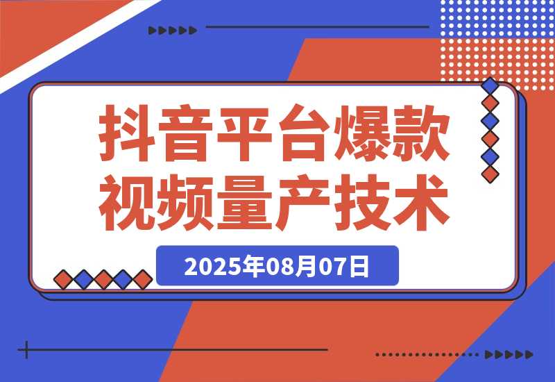 【2025.8.7】AI+小红书/抖音平台爆款视频量产技术：高产高效创作爆款视频！-心思维创富网_网上创业教程_网络创业项目