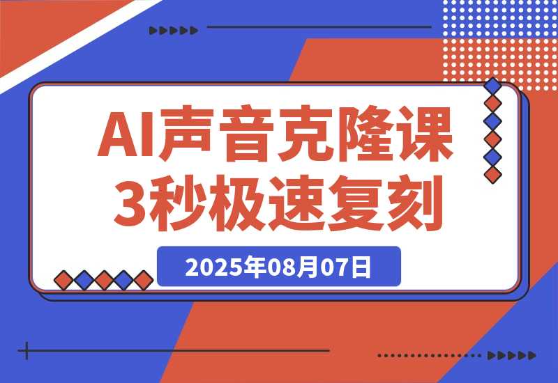 【2025.8.7】AI声音克隆课：3秒极速复刻，模型预训练优化，Cosyvoice部署（附软件）-心思维创富网_网上创业教程_网络创业项目