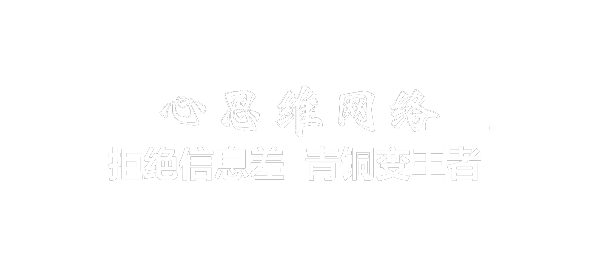 心思维创富网_网上赚钱教程_网络创业项目