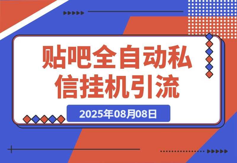 【2025.8.8】贴吧全自动私信引流，日引500+精准创业粉，挂机引流-心思维创富网_网上创业教程_网络创业项目