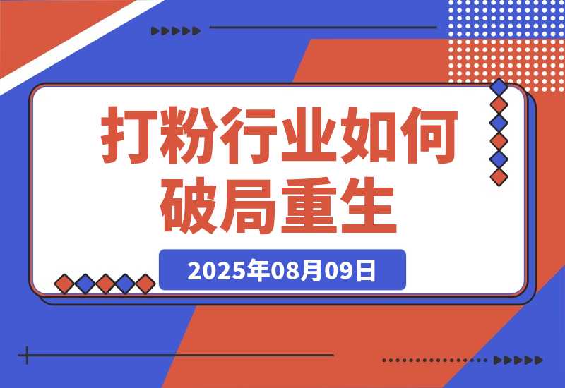 【2025.8.9】七成团队离场，打粉行业如何破局重生？-心思维创富网_网上创业教程_网络创业项目
