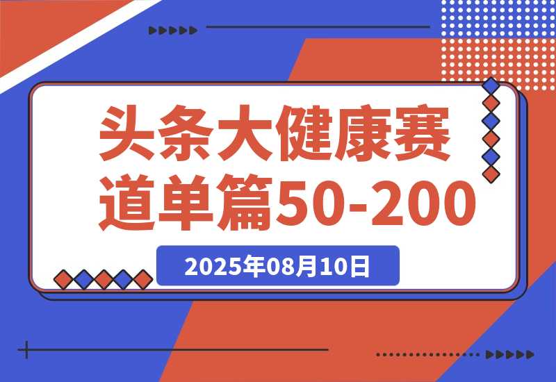 【2025.8.10】每天5分钟，用今日头条创作大健康图文 单篇收益50-200-心思维创富网_网上创业教程_网络创业项目