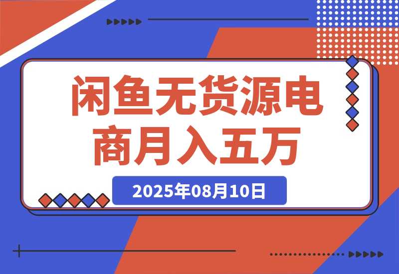 【2025.8.10】闲鱼无货源电商，新手月入5000的实战方法-心思维创富网_网上创业教程_网络创业项目