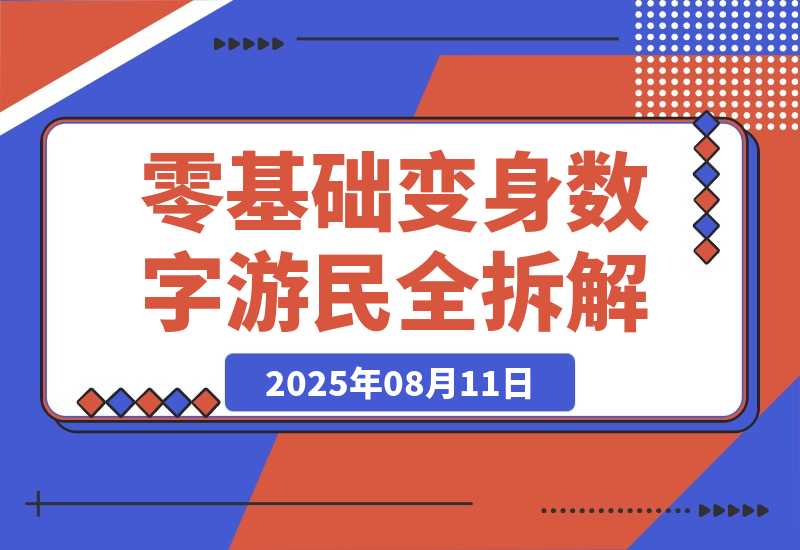 【2025.8.11】B站爆火！95后靠这招月入3W+，零基础变身数字游民全拆解-心思维创富网_网上创业教程_网络创业项目