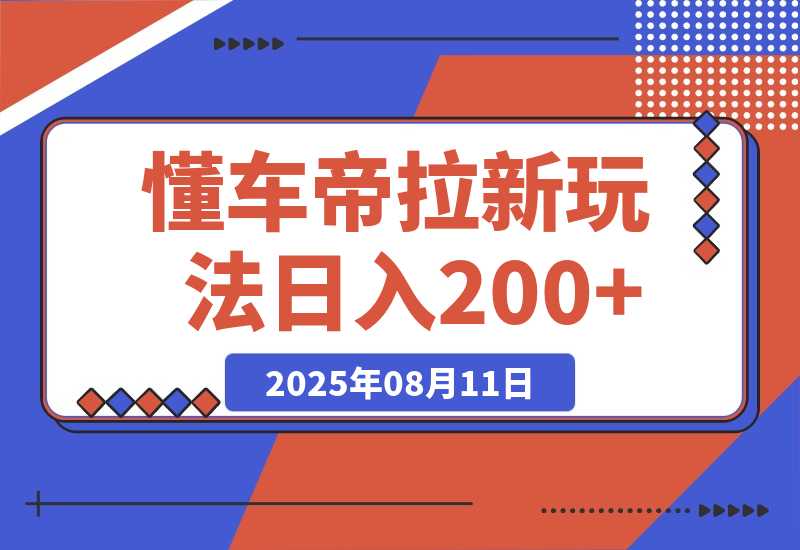 【2025.8.11】懂车帝邪修拉新玩法，简单注册回填，不sm，单个拉新12rmb，轻松日入200+-心思维创富网_网上创业教程_网络创业项目