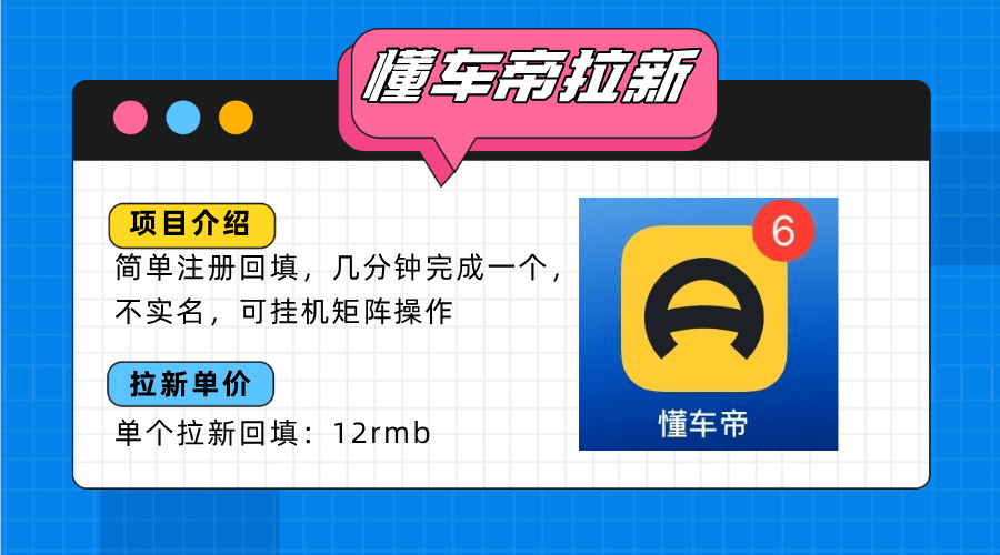 图片[1]-【2025.8.11】懂车帝邪修拉新玩法，简单注册回填，不sm，单个拉新12rmb，轻松日入200+-心思维创富网_网上创业教程_网络创业项目