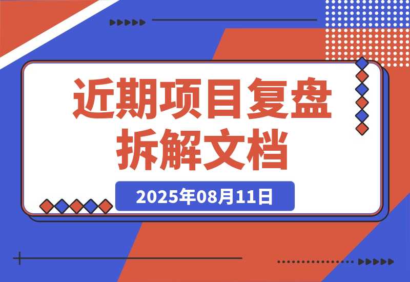 【2025.8.11】近期失败了两个项目拆解下 学学思路吧-心思维创富网_网上创业教程_网络创业项目