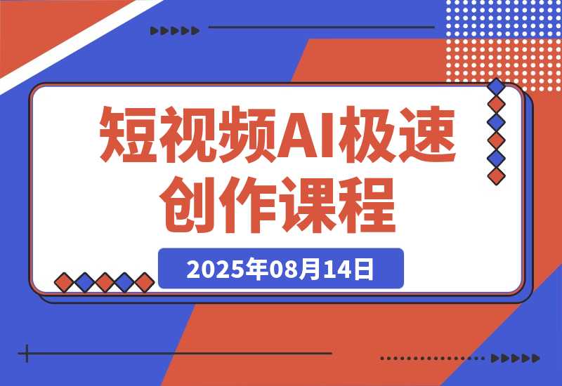 【2025.8.13】AI+短视频实战课程：30天掌握200+硬核技法，实现日更量产可持续变现-心思维创富网_网上创业教程_网络创业项目