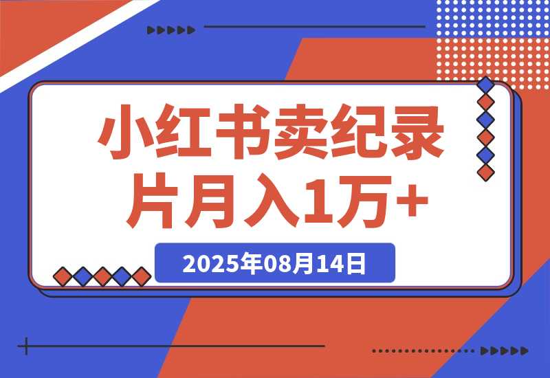 【2025.8.13】小红书卖纪录片 1亿宝妈市场 持续做可以做到月入1万+-心思维创富网_网上创业教程_网络创业项目
