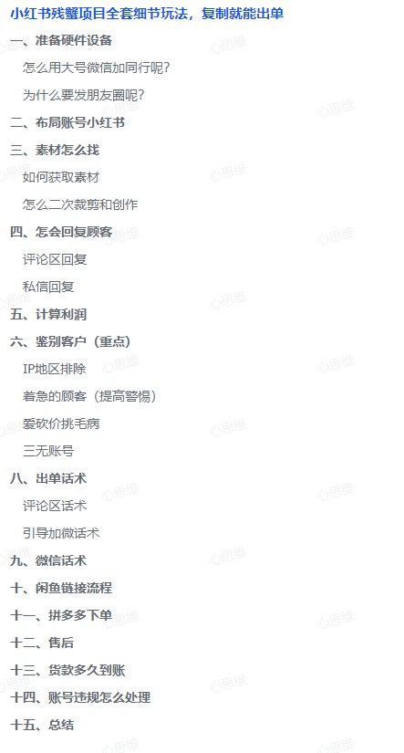 图片[1]-【2025.8.13】小红书残蟹项目全套细节玩法，复制就能出单-心思维创富网_网上创业教程_网络创业项目