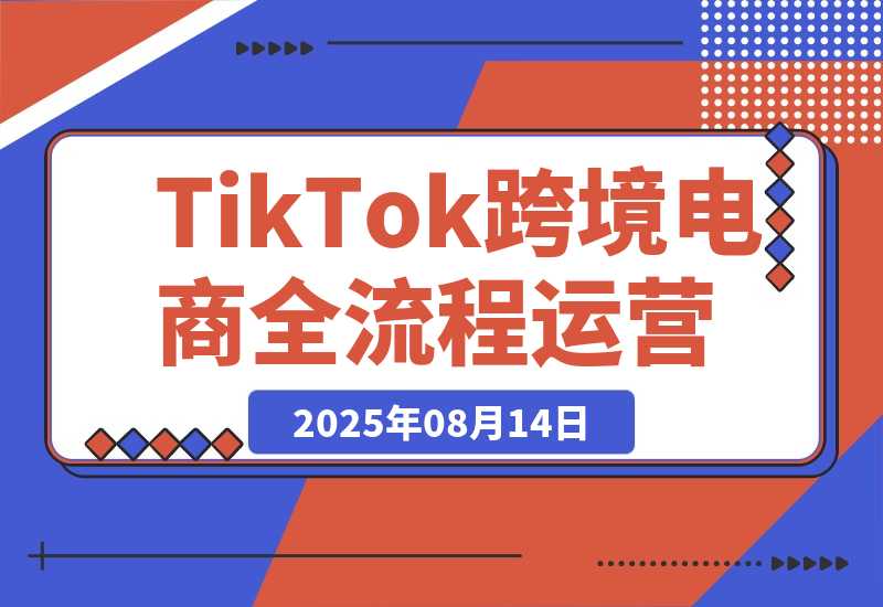【2025.8.14】TikTok跨境电商全流程运营：店铺注册流程，一件代发操作，0粉开橱窗技巧-心思维创富网_网上创业教程_网络创业项目