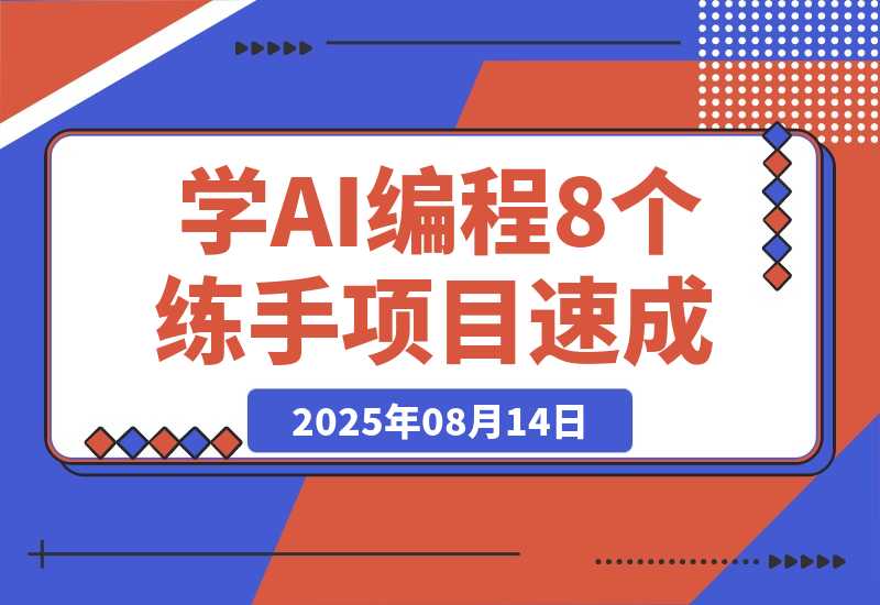 【2025.8.14】想快速入门AI编程，可以先做这8个应用来练练手-心思维创富网_网上创业教程_网络创业项目