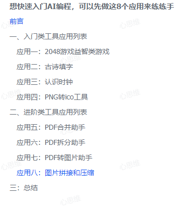 图片[1]-【2025.8.14】想快速入门AI编程，可以先做这8个应用来练练手-心思维创富网_网上创业教程_网络创业项目