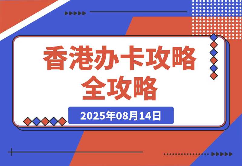 【2025.8.14】香港办卡攻略-心思维创富网_网上创业教程_网络创业项目