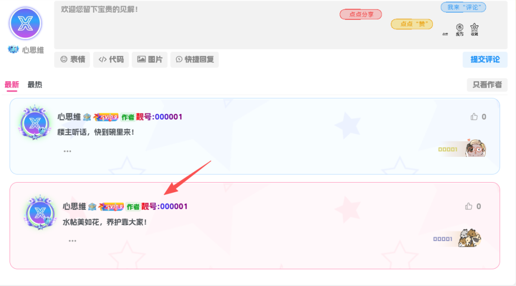 子比主题文章评论区添加评论用户的六位彩色ID号码-心思维创富网_网上创业教程_网络创业项目