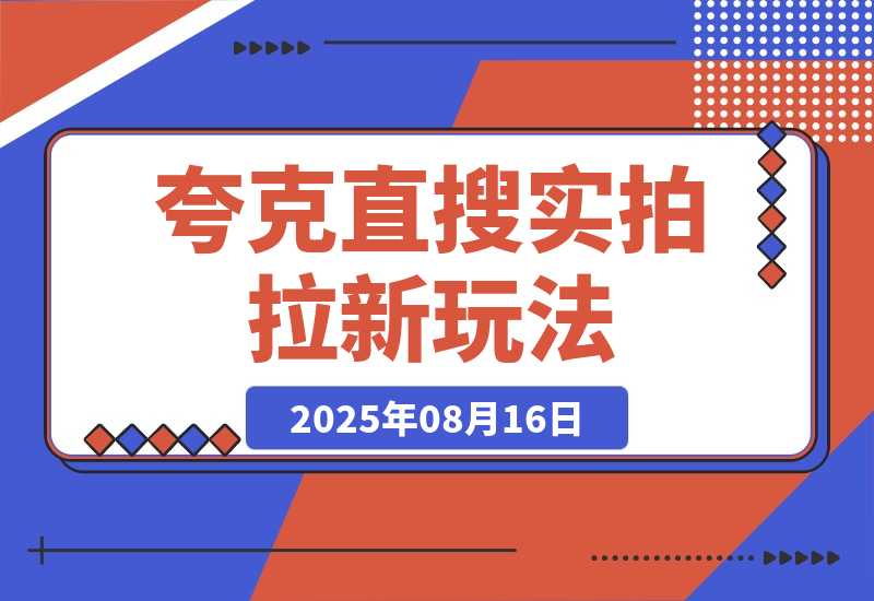 【2025.8.16】夸克直搜实拍拉新玩法，小白也可以日入四位数-心思维创富网_网上创业教程_网络创业项目