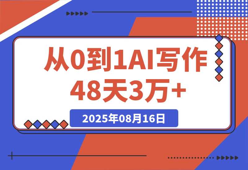 【2025.8.16】从0到1，AI写作48天3万+，分享下我是如何做的-心思维创富网_网上创业教程_网络创业项目