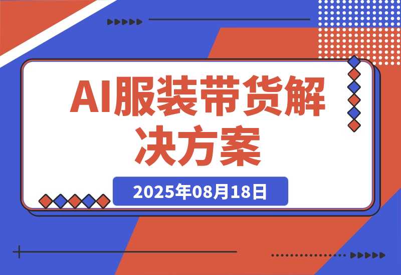 【2025.8.18】AI+服装带货解决方案：通过AI技术实现 不出镜/不拍摄/不买样品/不搭建场地-心思维创富网_网上创业教程_网络创业项目