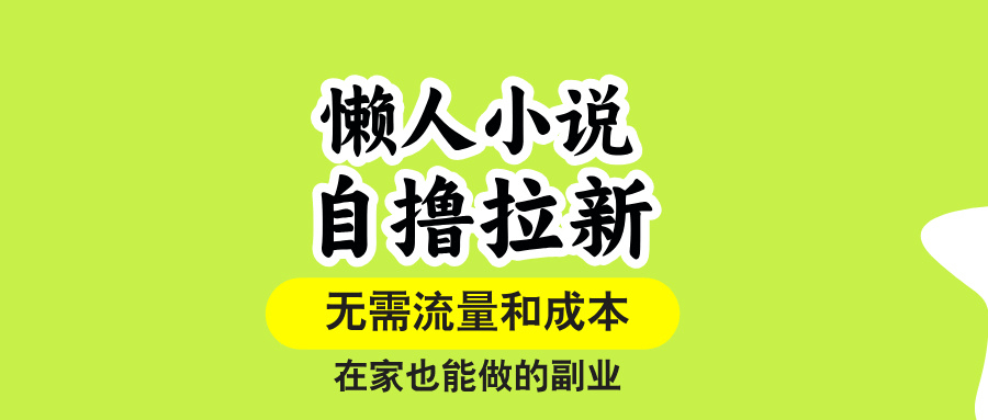 图片[1]-【2025.8.20】懒人小说自撸拉新，无需流量，一个账号一条作品就可以打爆收益-心思维创富网_网上创业教程_网络创业项目