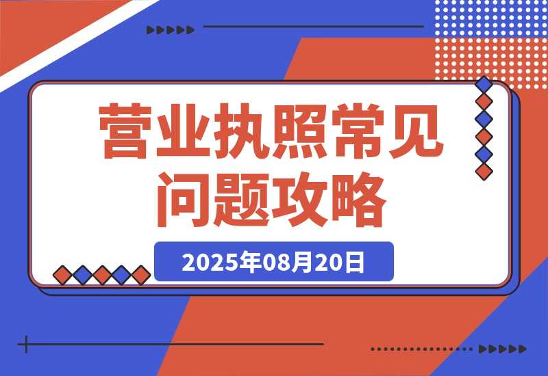 【2025.8.20】营业执照常见问答4-心思维创富网_网上创业教程_网络创业项目
