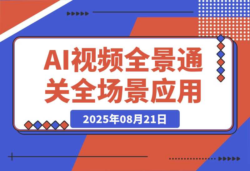 【2025.8.21】2025AI视频全景通关课：涵盖创作/商业/职场3大领域 掌握AI全场景应用-心思维创富网_网上创业教程_网络创业项目