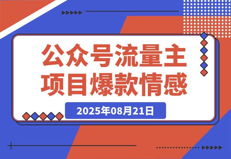 【2025.8.21】公众号流量主项目，篇篇都是5万+，拆解一个爆款情感文案玩法-心思维创富网_网上创业教程_网络创业项目
