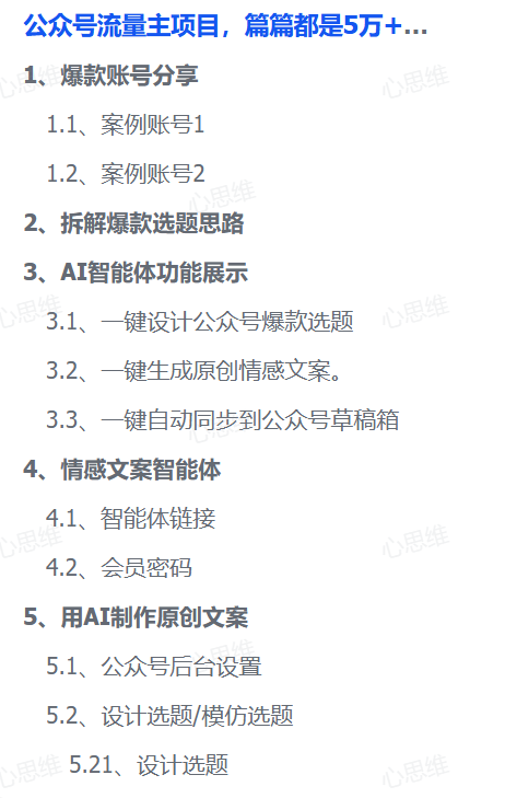 图片[2]-【2025.8.21】公众号流量主项目，篇篇都是5万+，拆解一个爆款情感文案玩法-心思维创富网_网上创业教程_网络创业项目