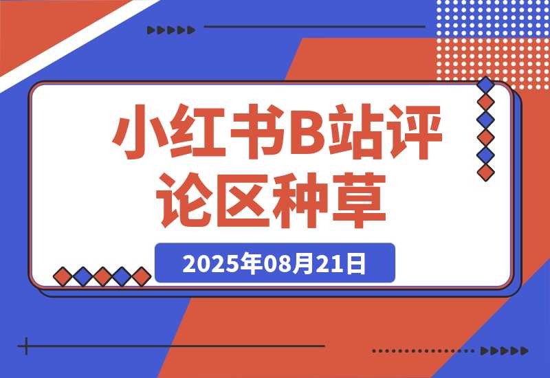 【2025.8.21】小红书+B站评论区种草，1分钟一单，只需复制粘贴，日入500+-心思维创富网_网上创业教程_网络创业项目