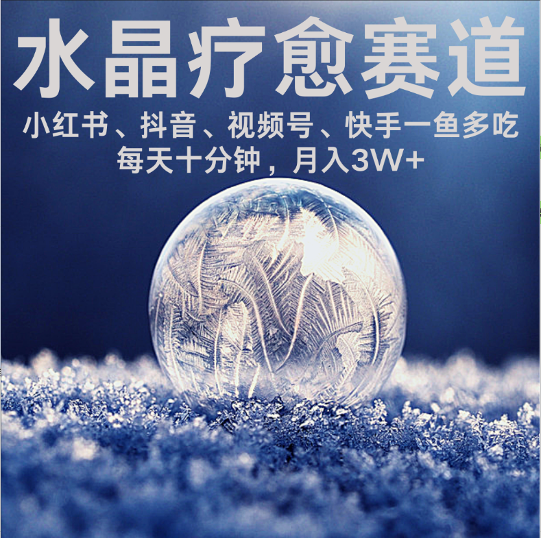 图片[1]-【2025.8.21】水晶疗愈赛道 每日轻松十分钟 月赚米3W+ 抓紧冲！-心思维创富网_网上创业教程_网络创业项目