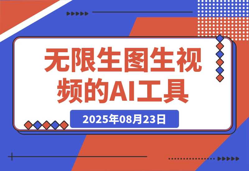 【2025.8.23】100%免费，不限次数，无需魔法，无限生图生视频的AI工具-心思维创富网_网上创业教程_网络创业项目