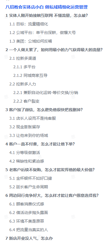 图片[1]-【2025.8.27】八招教会实体店小白 做私域精细化运营管理-心思维创富网_网上创业教程_网络创业项目