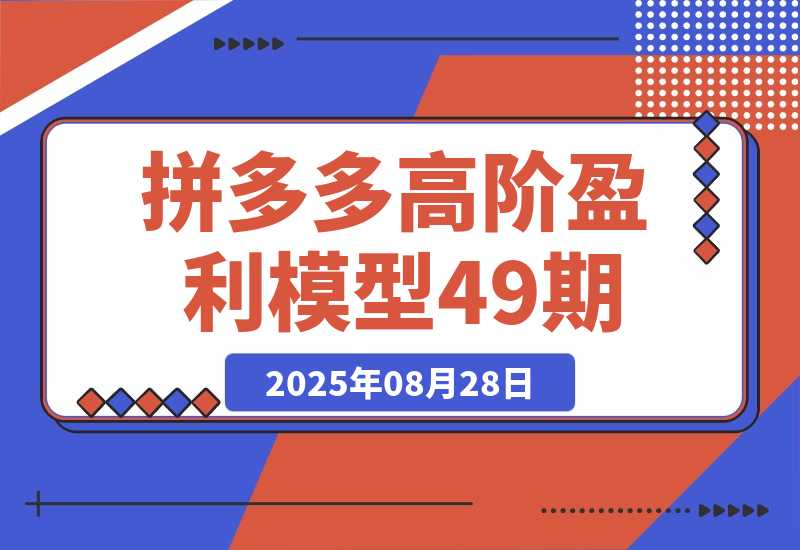 【2025.8.28】拼多多高阶盈利模型49期，裂变+阶梯+群爆 单店月销30万+投产7的超盈利-心思维创富网_网上创业教程_网络创业项目
