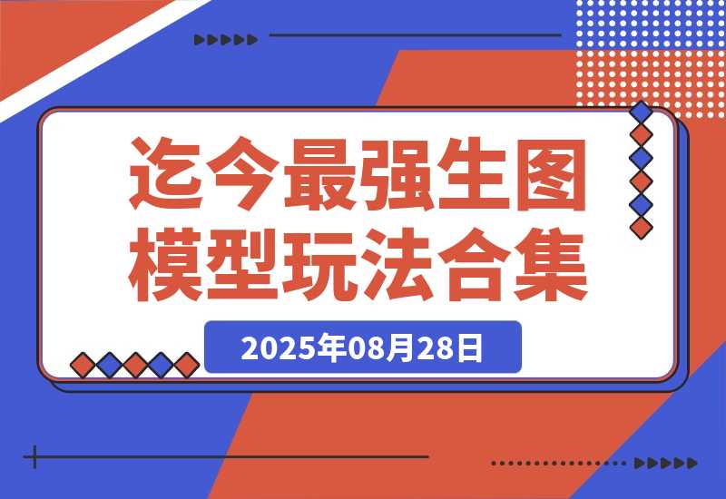 【2025.8.28】Awesome Nano Banana！迄今最强生图模型的28个玩法合集-心思维创富网_网上创业教程_网络创业项目