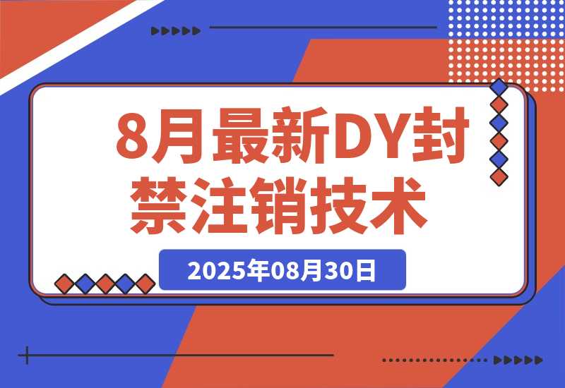 【2025.8.29】8月最新DY封禁注销技术-心思维创富网_网上创业教程_网络创业项目