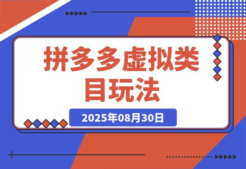 【2025.8.29】拼多多虚拟类目玩法，长久稳定，可矩阵化，轻松日入1K-心思维创富网_网上创业教程_网络创业项目