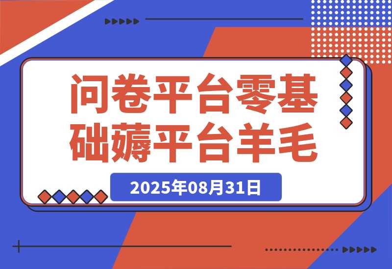 【2025.8.30】零基础薅平台羊毛，8大问卷平台答案照抄，单号日流水破500+-心思维创富网_网上创业教程_网络创业项目