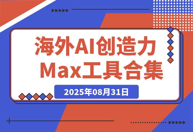 【2025.8.31】海外 AI 创造力Max工具合集（a16z 精选）｜ 附上个人AI工具-心思维创富网_网上创业教程_网络创业项目