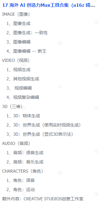 图片[1]-【2025.8.31】海外 AI 创造力Max工具合集（a16z 精选）｜ 附上个人AI工具-心思维创富网_网上创业教程_网络创业项目