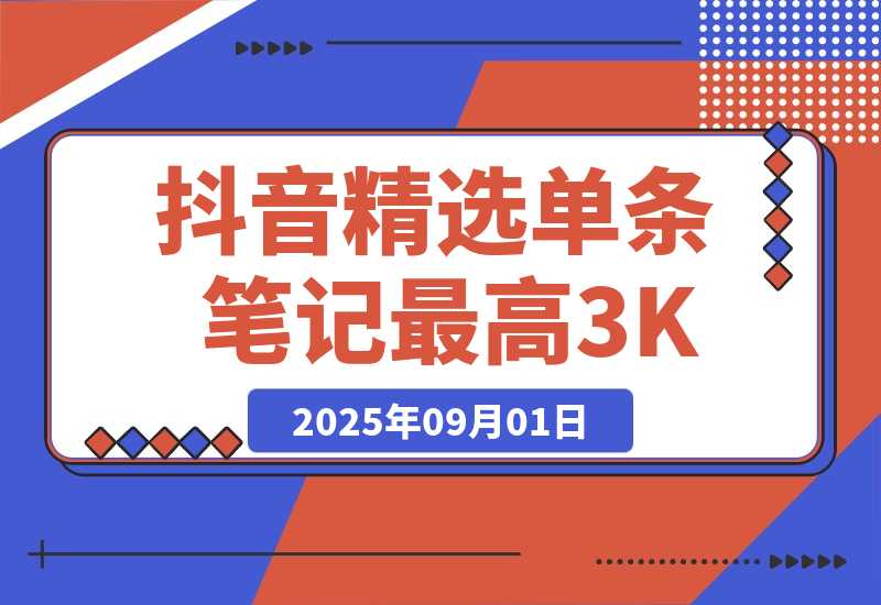 【2025.9.1】AI代发抖音精选，领取视频直接发布，单条笔记最高3000米-心思维创富网_网上创业教程_网络创业项目