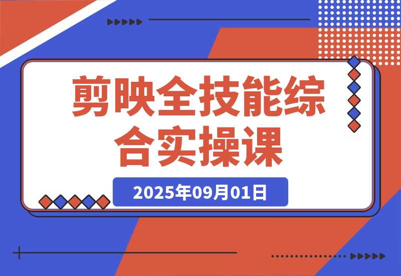 【2025.9.1】剪映高级课程，从入门到精通！-心思维创富网_网上创业教程_网络创业项目