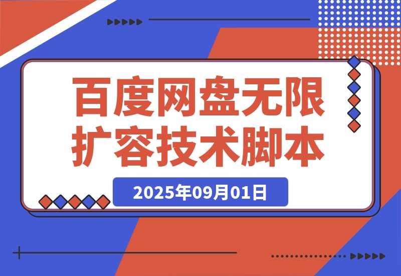 【2025.9.1】百度网盘无限扩容技术永久脚本2025版（教程+工具）-心思维创富网_网上创业教程_网络创业项目