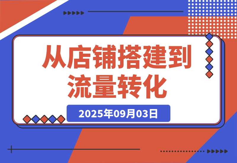 【2025.9.3】1688店铺运营课：从店铺搭建到流量转化，实现B端电商的高效运营-心思维创富网_网上创业教程_网络创业项目
