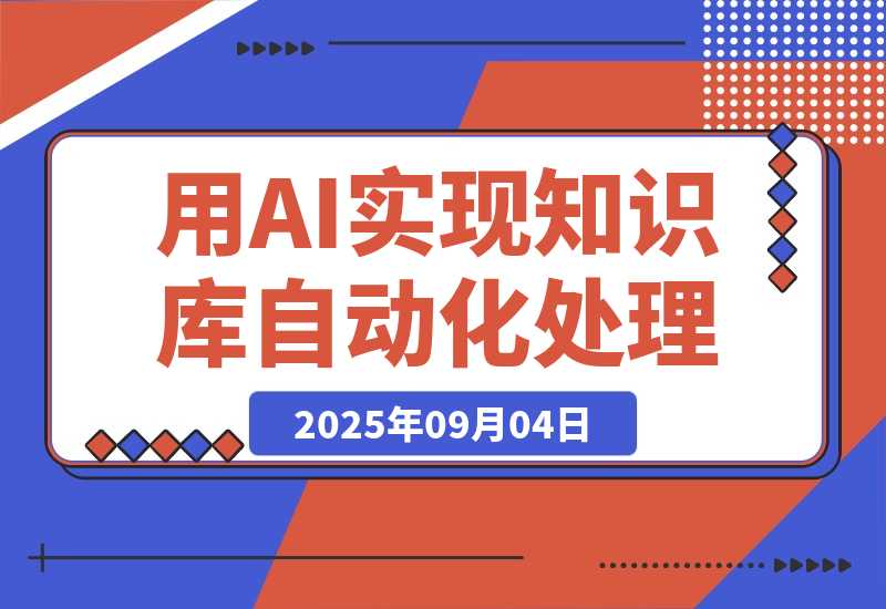【2025.9.4】通过deepseek工具实现知识库自动化处理，工作效率提升10倍-心思维创富网_网上创业教程_网络创业项目