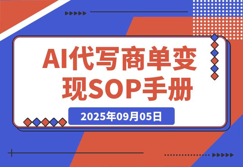 【2025.9.5】AI代写商单变现，月入过万，永不淘汰副业兼职【保姆级SOP手册】-心思维创富网_网上创业教程_网络创业项目