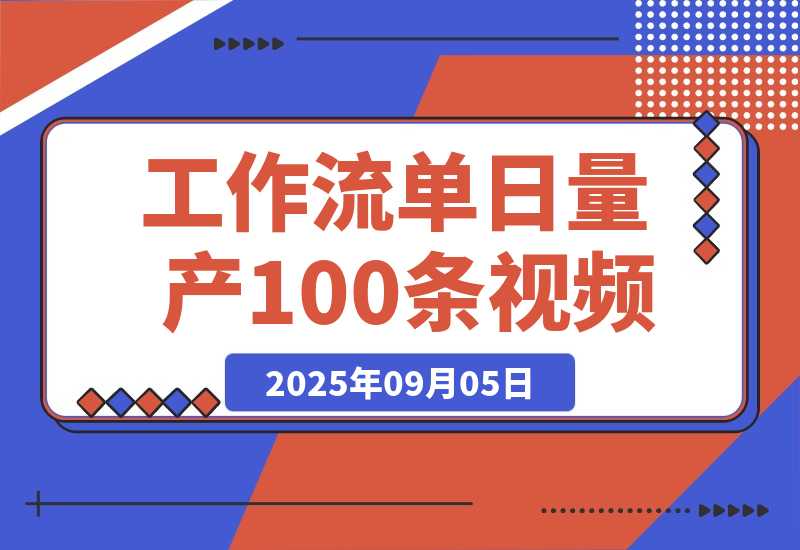 【2025.9.5】AI Agent实战训练营，COZE工作流+剪映插件+飞书联动，单日量产100条视频-心思维创富网_网上创业教程_网络创业项目